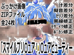 キュアビューティーのエロティックな魅力！同人作品レビュー