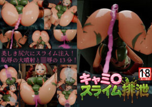 スカトロ好き悶絶！キャミ〇スライム排泄レビュー【システムクリーチャー】