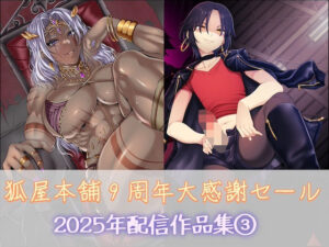 【狐屋本舗】9周年作品集（3）レビュー！全性癖にぶっ刺さる神エロ！