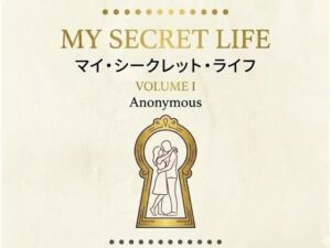 マイ・シークレット・ライフ 第1巻 レビュー【ことのは堂】