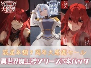 【神パック】狐屋本舗9周年セール！異世界魔王様パックがヤバすぎた