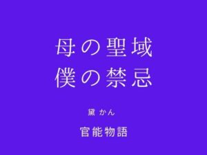 母の聖域、僕の禁忌 レビュー｜熟女好きは絶対読むべき！