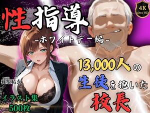 【4K】篠原結衣の性指導（ホワイトデー編）Re:ライト_栄新学園