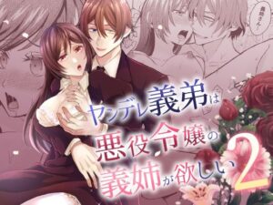 ヤンデレ義弟は悪役令嬢の義姉が欲しい2【みかん工房】感想レビュー