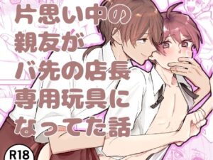 親友が…【R18】片思いの親友が堕ちていく衝撃作！