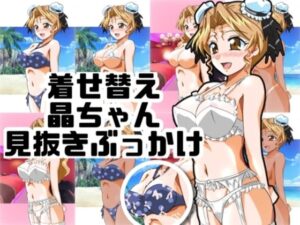 着せ替え晶ちゃん見抜きぶっかけレビュー！110円で癒やしと興奮を！