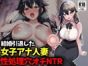 結婚引退した女子アナ人妻、性処理穴オチNTR レビュー・感想｜技師庵の人気人妻・主婦同人【サンプルあり】