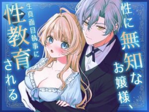 性に無知なお嬢様、生真面目執事に性教育される【感想レビュー】