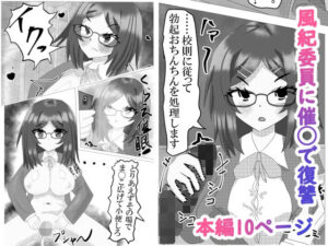 風紀委員に催眠復讐！巨乳制服姿がたまらない同人作品！