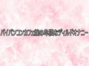 パイパンコンカフェ嬢のオナニーASMR！165円で脳汁ドバドバ！