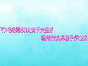 【神コスパ】マン毛を剃られた女子大生が種付けされる様子がこちら レビュー