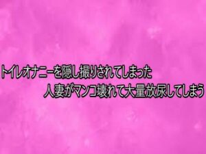 【衝撃】隠し撮り人妻がマンコ崩壊！リアルボイスGirlのASMRがヤバい