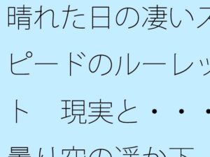 晴れた日の凄いスピードのルーレット レビュー｜没入感ヤバすぎ！