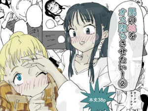 男の娘をオス堕ちさせたい！2【体操着・ブルマ】