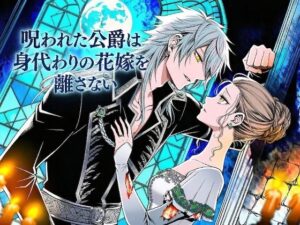 呪われた公爵は身代わりの花嫁を離さない｜満月堂【感想レビュー】