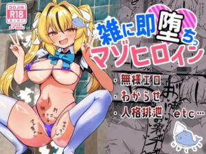 【即堕ち注意】マゾヒロイン同人誌レビュー! いかくじら