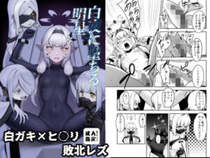 【レビュー】白夜に堕ちる明星｜切ない百合に感動！