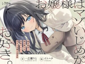 お嬢様はマゾいじめがお好き。レビュー！甘サド令嬢に絶対服従！