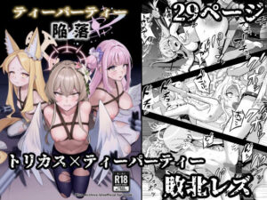 ティーパーティー陥落 レビュー！百合好き必見！【ストロング酒造】