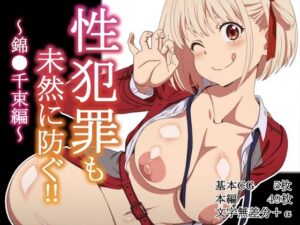 性犯罪も未然に防？〜錦●千束編〜 レビュー・感想｜Rollingハイエナの人気制服同人【サンプルあり】