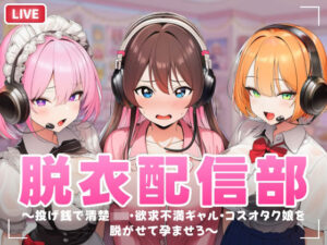 脱衣配信部：清楚JKを脱がせて孕ませろ！【神ゲーレビュー】