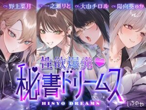 【4時間】性欲爆発！秘書ドリームス！中出し、フェラ、言葉責め！