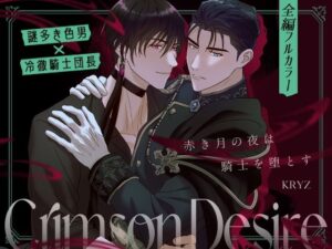 筋肉×軍服BL！『Crimson Desire』感想｜堕天騎士に悶絶！