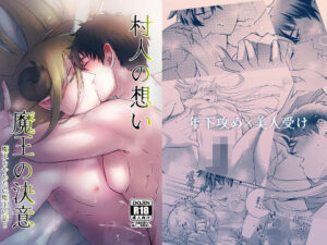 村人の想い 魔王の決意：泣けるBL！茜雲の最新作レビュー