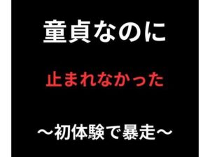 童貞卒業！？爆笑ラブコメ『童貞なのに、止まれなかった』レビュー