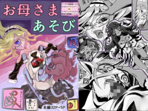 クソザコエルフVS悪魔お母さま！ふたなり好き必見の神作品！