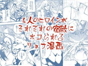 【神】羅生門のリョナ漫画がヤバすぎ！165円で即買い！