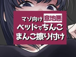 【神コスパ】こすりつけでいけるマゾへ レビュー！55円でASMR体験