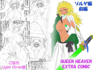 QUEEN HEAVEN ゾルゲ編：拘束・巨乳好き必見のエロ同人誌！