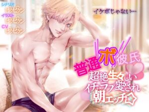【普通ボ彼氏】リアルでエロい朝エッチ！えろ漫画家ピクピクン先生☆