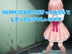 旅行先で失禁ボイス！エロカフェ作品レビュー【ネタバレなし】