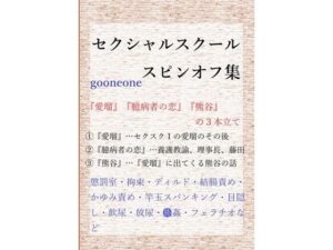 セクシャルスクールスピンオフ集 レビュー｜ハードBL好き必見！