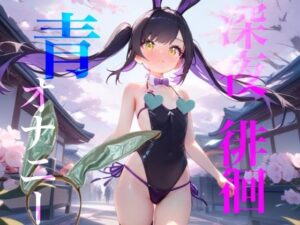 【55円】エイプリルフール企画！背徳バニーガール体験！