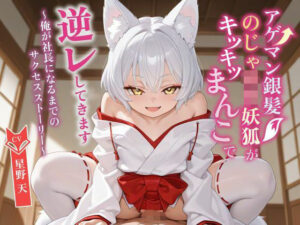 【KU100】アゲマン妖狐とサクセスストーリー！マジで神作品！