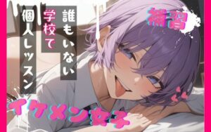 【110円】王子様系女子と補習！ASMRで耳が幸せになる！