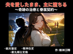 【感想】夫を愛したまま、主に堕ちる〜精神凌●作品レビュー