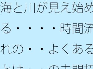 【レビュー】海と川が見え始める…：440円で味わう極上の癒やし