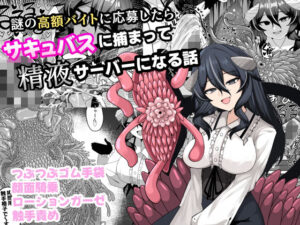 サキュバスに捕まって精液サーバー！？【ケ脳の片隅】
