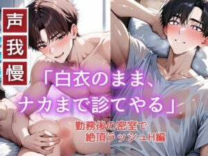 【BL】白衣のまま、ナカまで診てやる-密室で絶頂ラッシュH編-レビュー