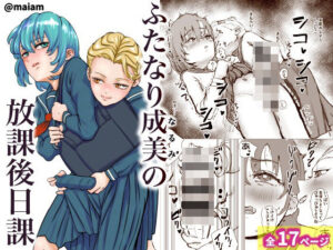 ふたなり少女の放課後日課 レビュー｜maiam｜マジでオススメ！