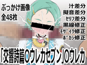 エウレカセブン〇ウレカ！エロ同人レビュー！p0q神！