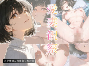 愛妻観察ー夜凪：NTRだけど深い！感情揺さぶる問題作