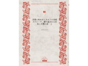 淫蕩エルフ美姫メルシーナ！狂乱と生贄の夜【同人レビュー】