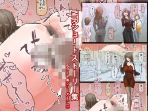 NTR好き必見！敏感おマメさんの神エロ短編集！