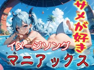 サメが好きマニアックスイメージソング集 レビュー！サメ愛が止まらない！