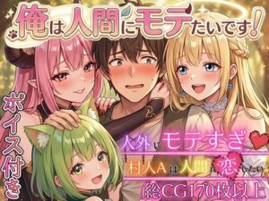 俺は人間にモテたいです！！人外ハーレム！【虚構クラブ】